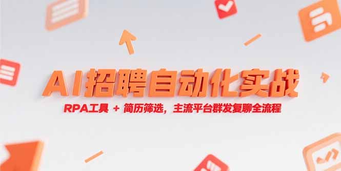 [人工智能]（15241期）AI招聘自动化实战，RPA工具+简历筛选，主流平台群发复聊全流程