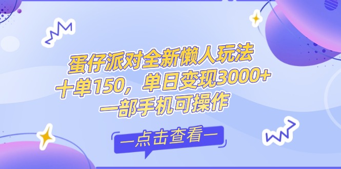[虚拟项目]（14990期）零基础短视频变现课，抖音快手双平台攻略，月入万元闭环方案蛋仔派对全...