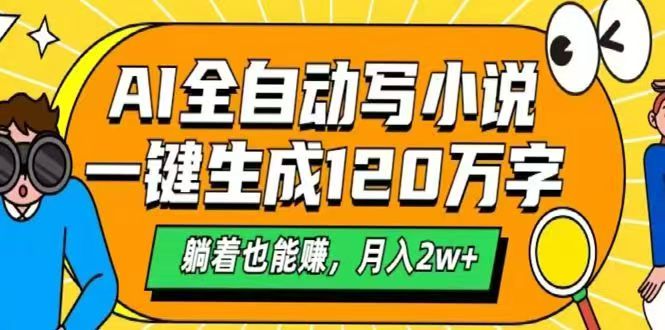 [虚拟项目]（14646期）AI自动写小说，一键生成120万字，躺着也能赚，月入2w+