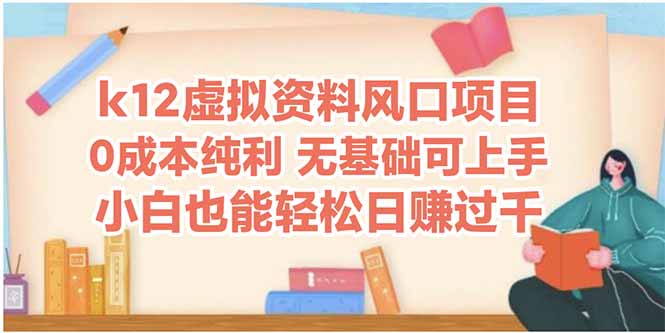 [热门给力项目]（14810期）k12虚拟资料风口项目，小白也能轻松日赚四位数-第1张图片-智慧创业网