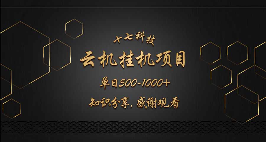 [虚拟项目]（14239期）云挂机项目单日500-1000知识分享感谢观看