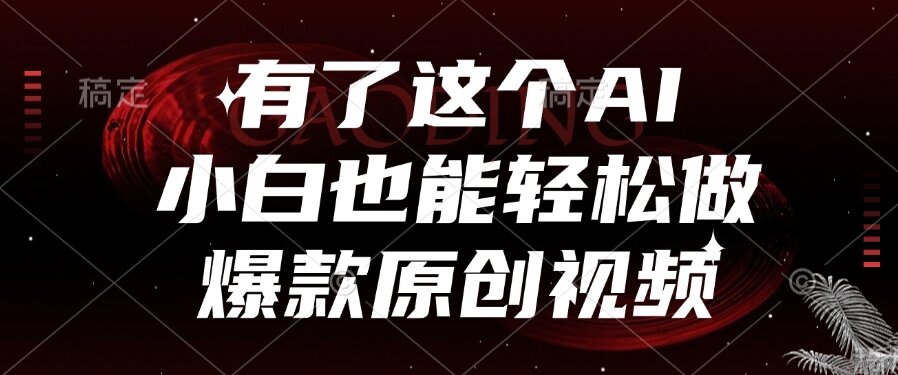 [虚拟项目]（15110期）有了这个AI，小白也能轻松做爆款原创视频