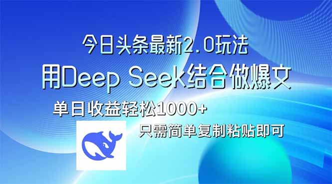 [虚拟项目]（14117期）今日头条最新2.0版本，用Deep Seek结合今日头条做爆文，单日收益轻松10...-第1张图片-智慧创业网
