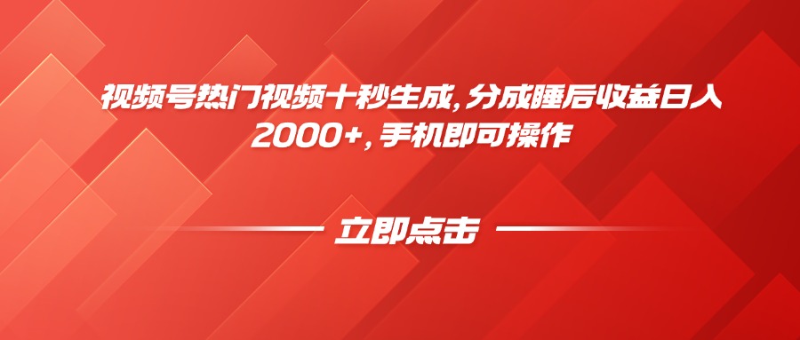 [短视频运营]（14742期）视频号热门视频十秒生成，分成睡后收益日入2000+，手机即可操作