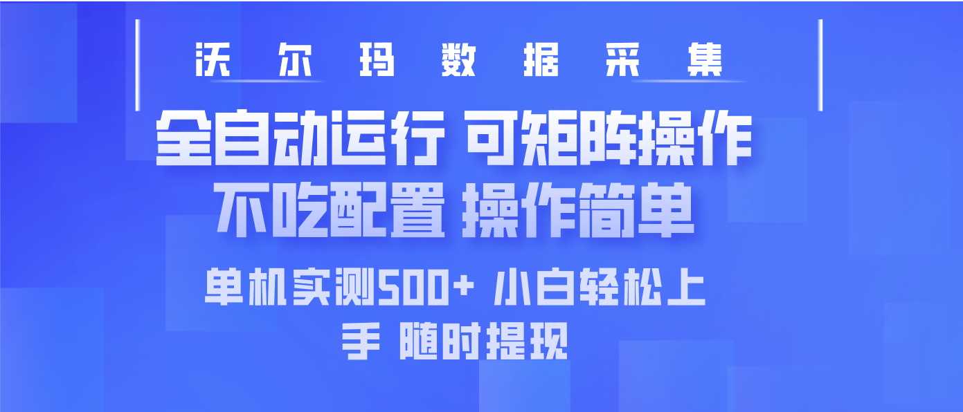 [虚拟项目]（14560期）最新沃尔玛平台采集 全自动运行 可矩阵单机实测500+ 操作简单