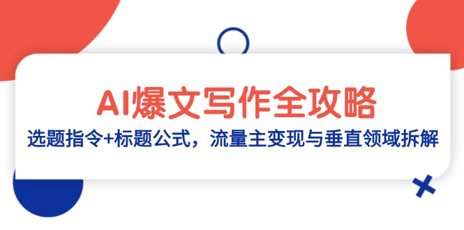 [公众号]（14729期）AI爆文写作全攻略：选题指令+标题公式，流量主变现与垂直领域拆解