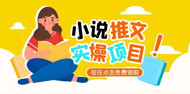 [虚拟项目]（15141期）小说推文账号从0到1指南，起号逻辑与定位策略，UC平台爆款选文方法论