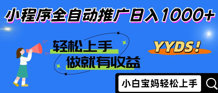 [虚拟项目]（14409期）2025年最新风口，小程序自动推广，，稳定日入1000+，小白轻松上手