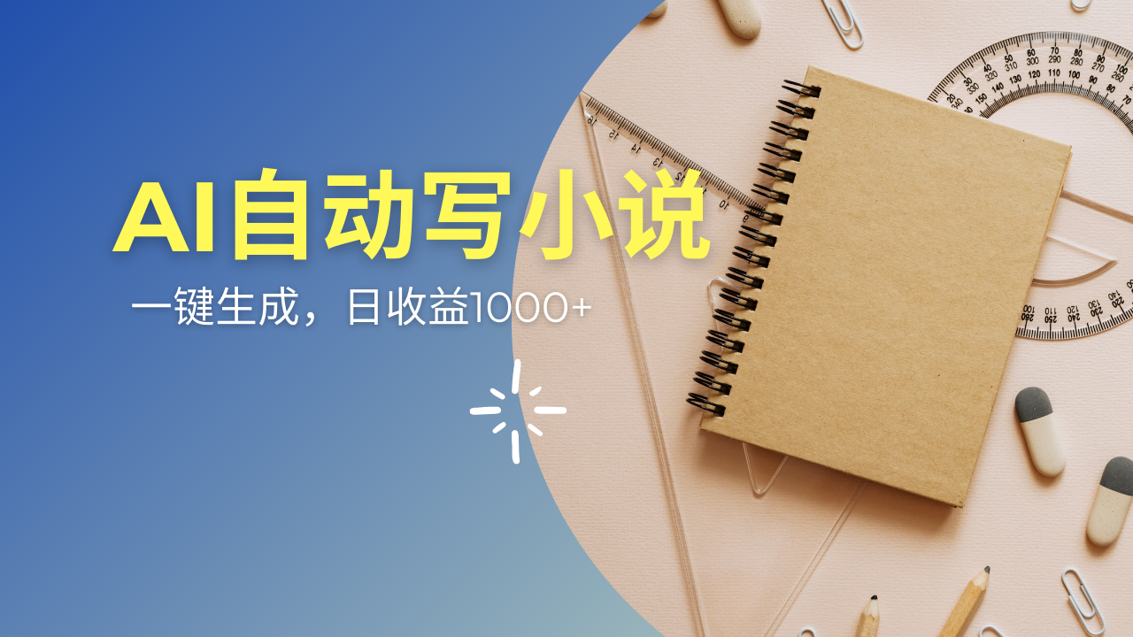 [虚拟项目]（14427期）AI一件原创情感小说连续剧，多平台批量发布，一部小说多重收益，每天10...