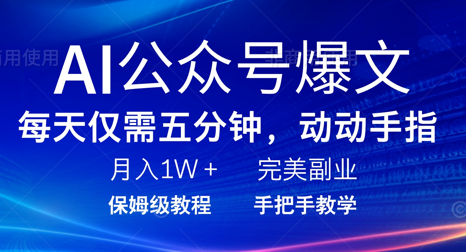[虚拟项目]（14237期）AI公众号爆文，每天5分钟，月入1W+，完美副业项目