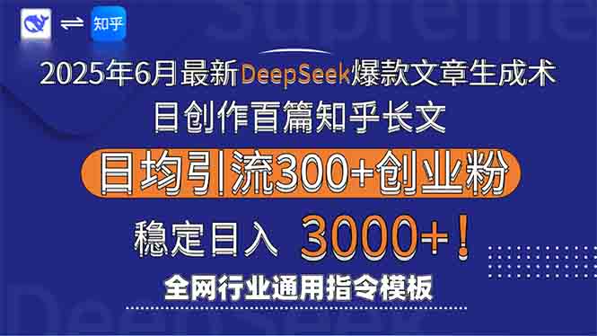 [引流-涨粉-软件]（15117期）2025年6月最新Deepseek爆款文章生成术：日创作百篇知乎长文，日均引流3000-第1张图片-智慧创业网