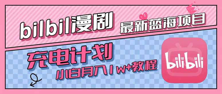 [虚拟项目]（15437期）最新蓝海项目，B站充电计划，小白也能月入1w+