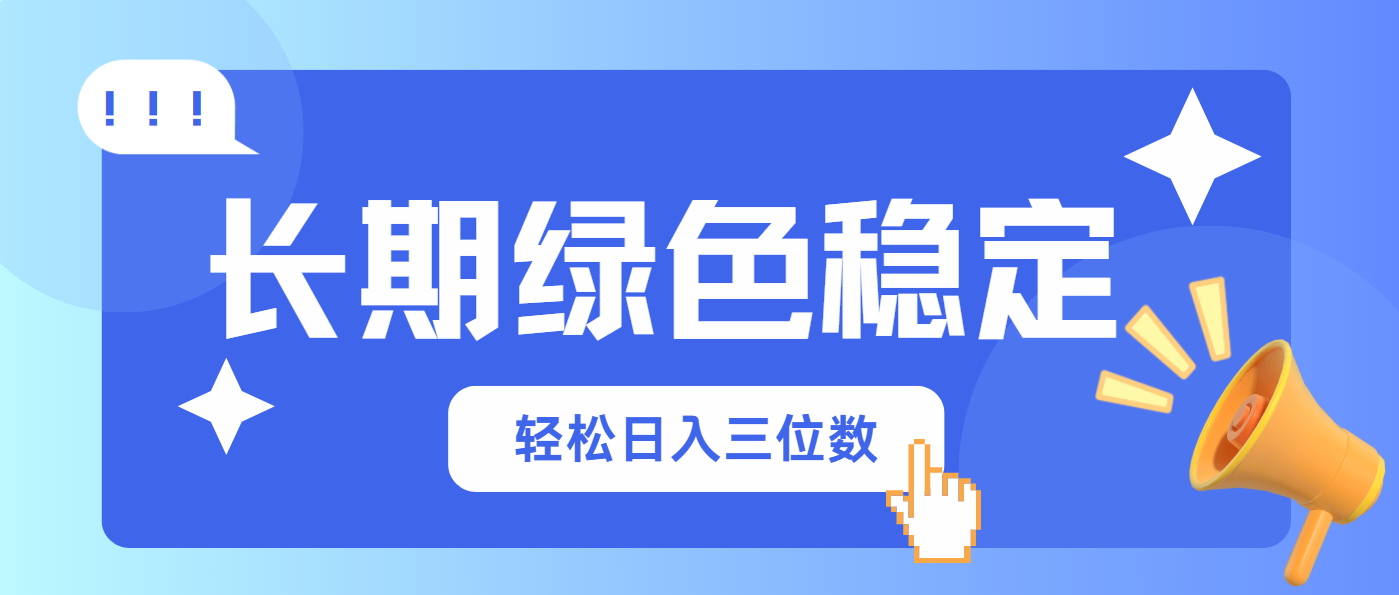 [虚拟项目]（14243期）长期绿色稳定，会网购就能赚钱，轻松日入三位数