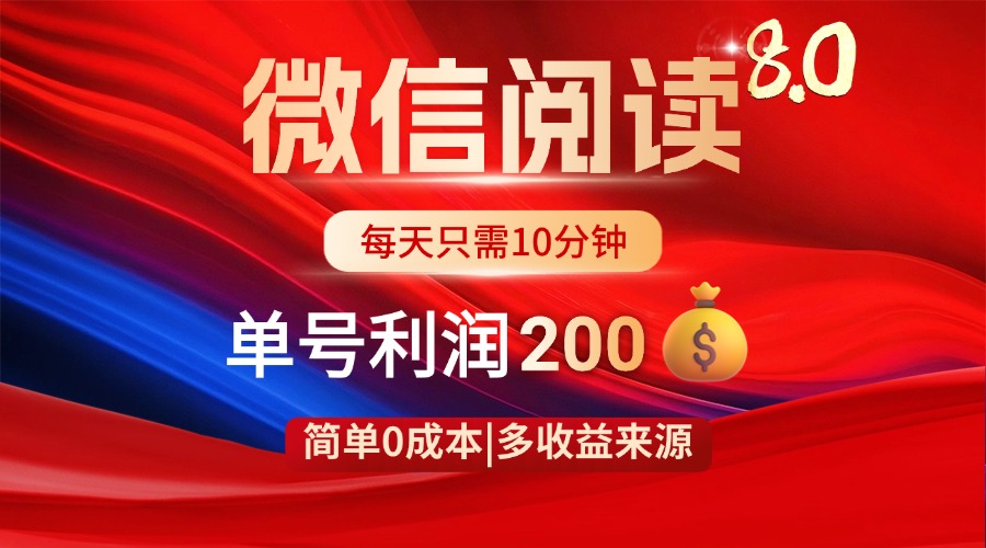 [虚拟项目]（14361期）微信阅读8.0玩法！！0撸，没有任何成本有手就行，一天利润200+