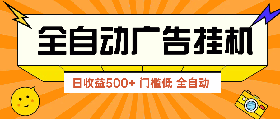[虚拟项目]（14633期）广告联盟玩法2025年最新玩法 单机500+实操分享 无门槛 见效快