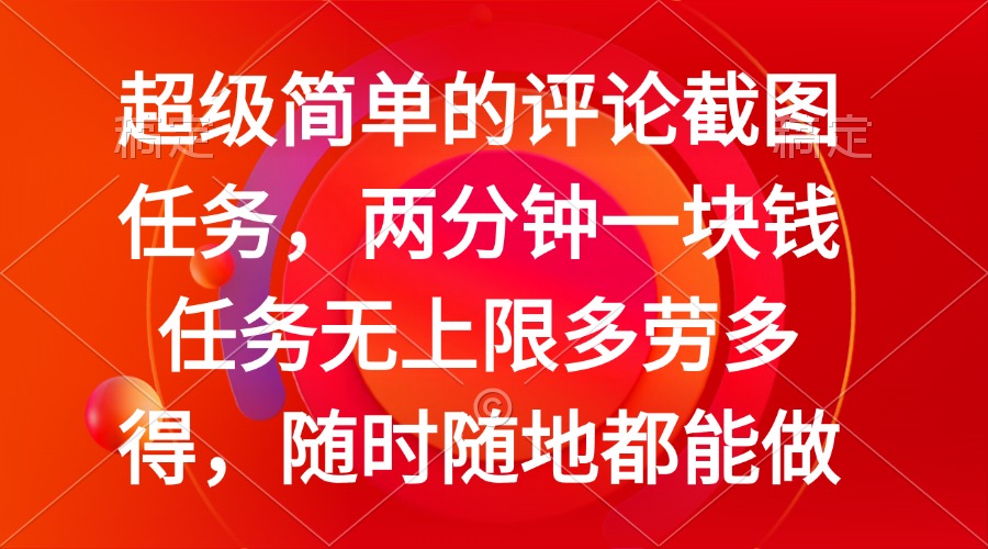 [虚拟项目]（14308期）简单的评论截图任务，两分钟一块钱 任务无上限多劳多得，随时随地都能做