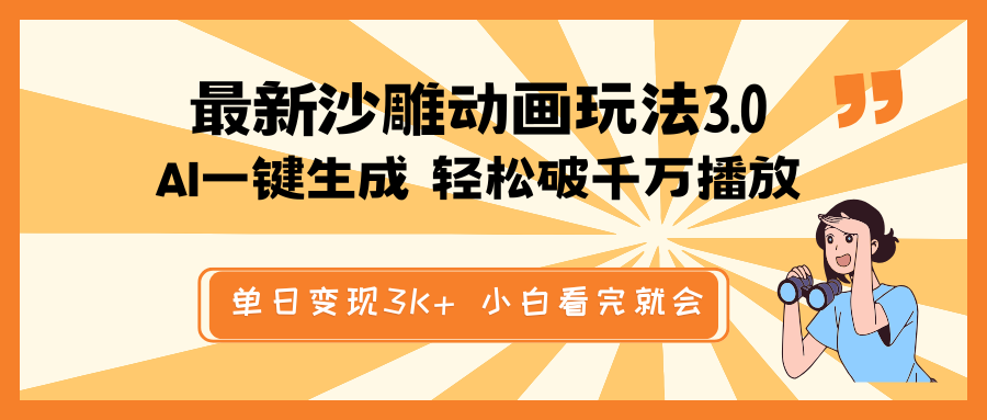 [虚拟项目]（14513期）最新沙雕动画玩法，AI一键生成，条条原创 轻松破千万播放，单日变现3K+...