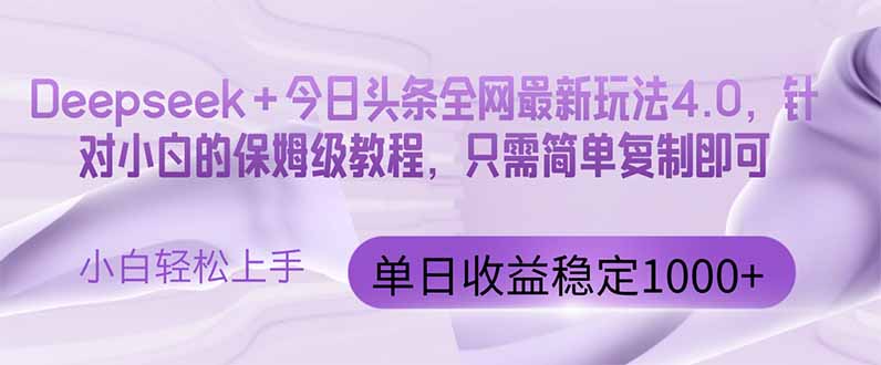 [虚拟项目]（14678期）今日头条4.0最新版本 Deepseek+今日头条全网最新玩法，单日收益突破100...