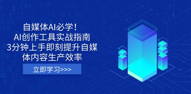 [新媒体]（14156期）自媒体AI必学！AI创作工具实战指南，3分钟上手即刻提升自媒体内容生产效率