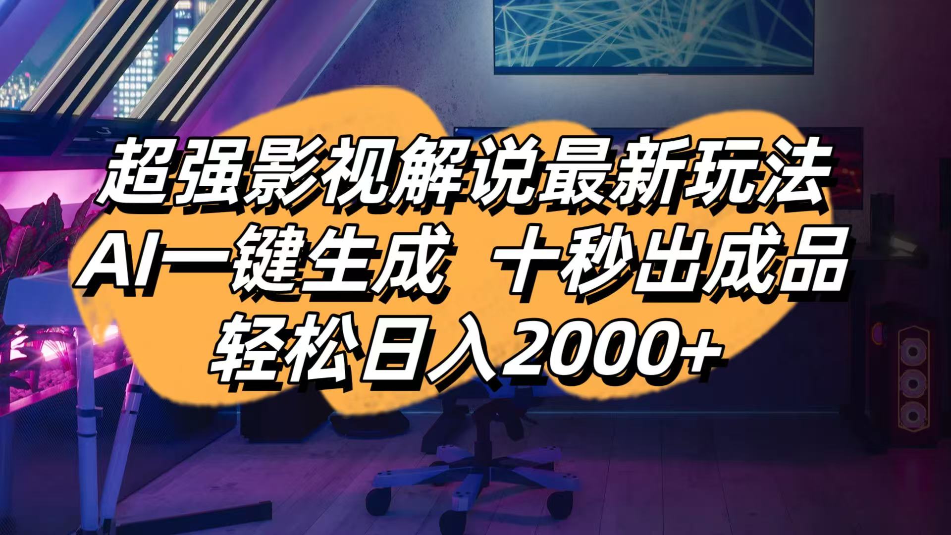 [虚拟项目]（14341期）影视解说最新玩法,AI一键生成, 十秒出成品, 轻松日入2000+