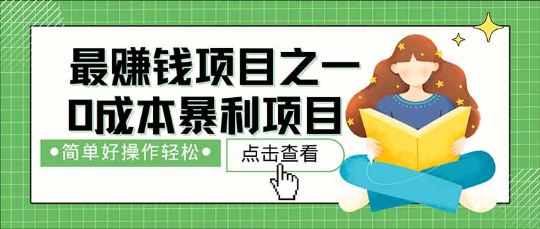 [虚拟项目]（14676期）暴利项目，每天被动收益1500+，长期管道收益！0成本自己做老板！