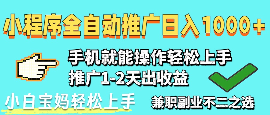 [虚拟项目]（14629期）2025年最新风口，小程序自动推广，，稳定日入1000+，小白轻松上手