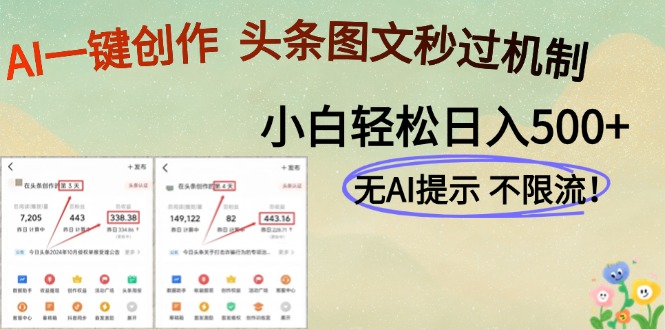 [虚拟项目]（14846期）AI黑科技一键创作，头条图文轻松日入500+