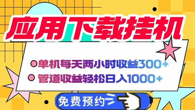 [虚拟项目]（14263期）电脑挂机应用下载，单机每天俩小时300+管道收益每天轻松日入1000+