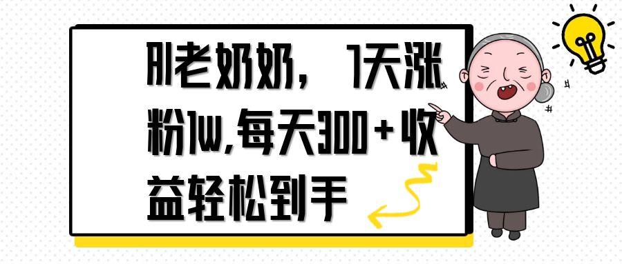 [短视频运营]（14516期）AI老奶奶，7天1w涨粉,每天300+收益轻松到手