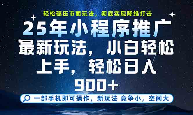 [虚拟项目]（15111期）一部手机轻松月入20000+，25年最新小程序玩法教学，小白轻松上手