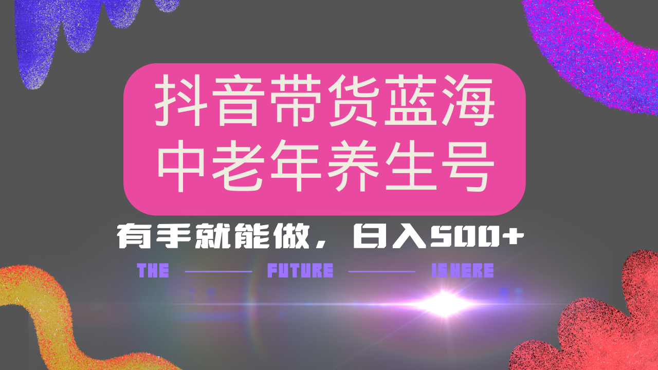 [短视频运营]（14362期）抖音带货冷门赛道，用AI做中老年养生号，可矩阵放大，小白也能月入30000+