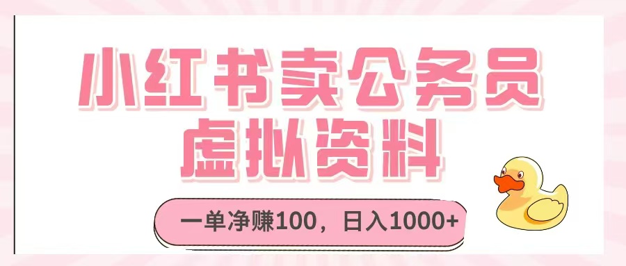 [虚拟项目]（14627期）小红书卖公务员虚拟资料，一单净赚100，日入1000+