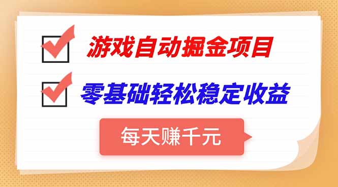 [虚拟项目]（15392期）游戏自动挂机项目，每天赚千元，零基础轻松实现稳定收益