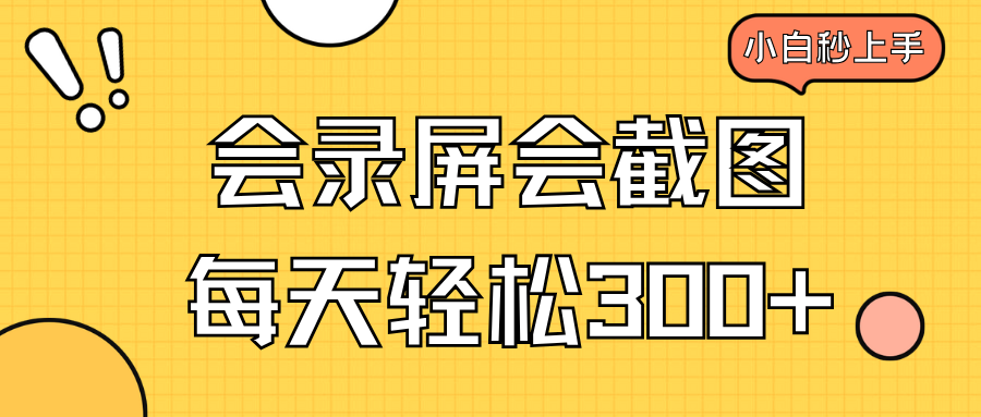 [虚拟项目]（14223期）会录屏会截图，小白半小时上手，一天轻松300+