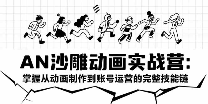[短视频运营]（15425期）AN沙雕动画实战营：掌握从动画制作到账号运营的完整技能链