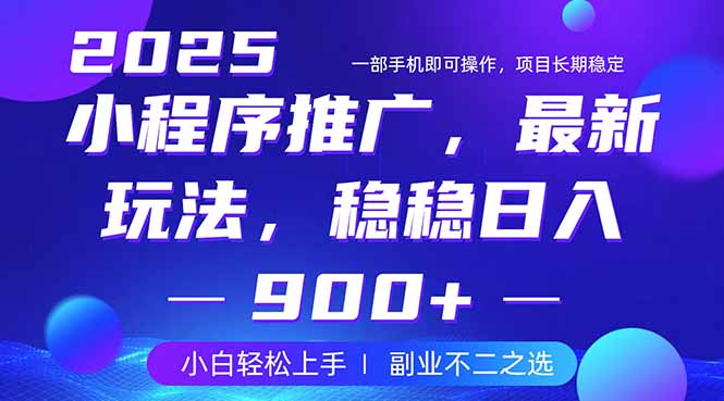 [虚拟项目]（14137期）25年小程序掘金最新玩法，稳稳日入900+，副业兼职的不二之选