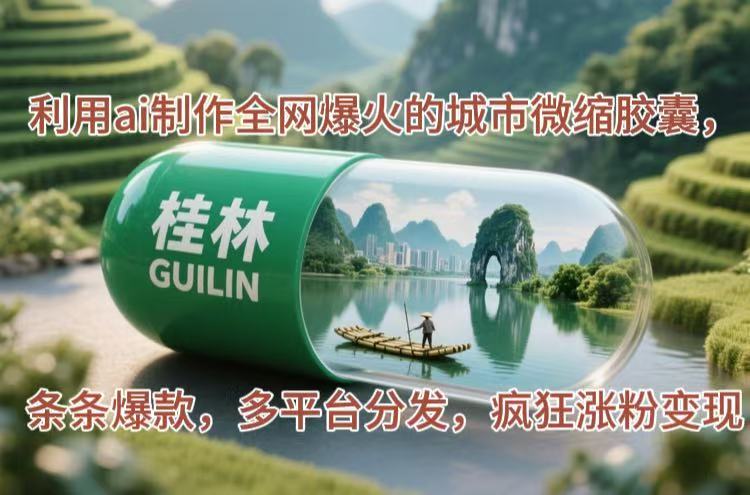 [虚拟项目]（14704期）利用ai制作全网爆火的城市微缩胶囊，条条爆款，多平台分发，疯狂涨粉变现