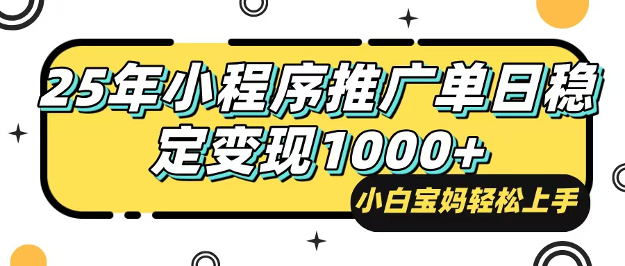 [虚拟项目]（14298期）25年最新风口，小程序自动推广，，稳定日入1000+，小白轻松上手