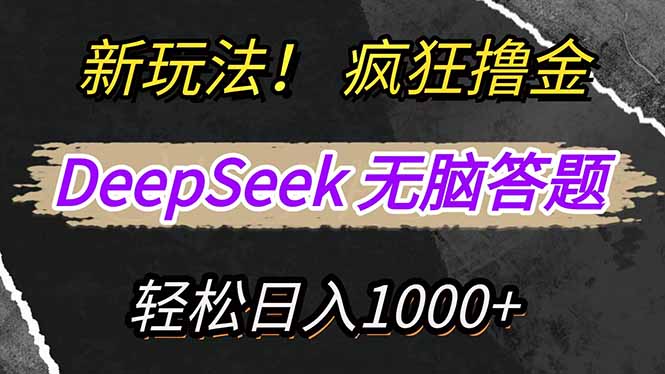 [虚拟项目]（14560期）新玩法！利用DeepSeek，复制粘贴，无脑简单答题，疯狂撸新平台收益，轻...