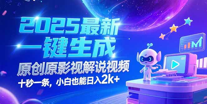 [短视频运营]（15178期）2025最新一键生成原创影视解说视频 十秒一条，小白也能日入2k+