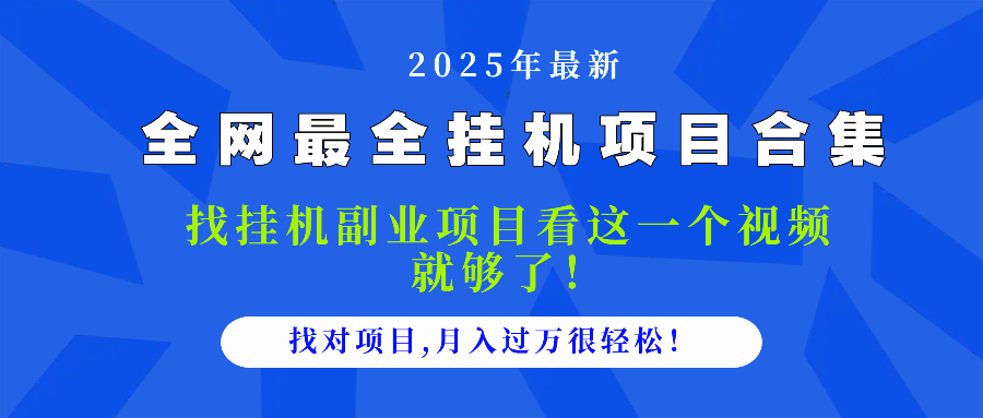 [虚拟项目]（14804期）2025最全挂机项目合集 找项目看这一个视频就够了，做对项目月入过万很...