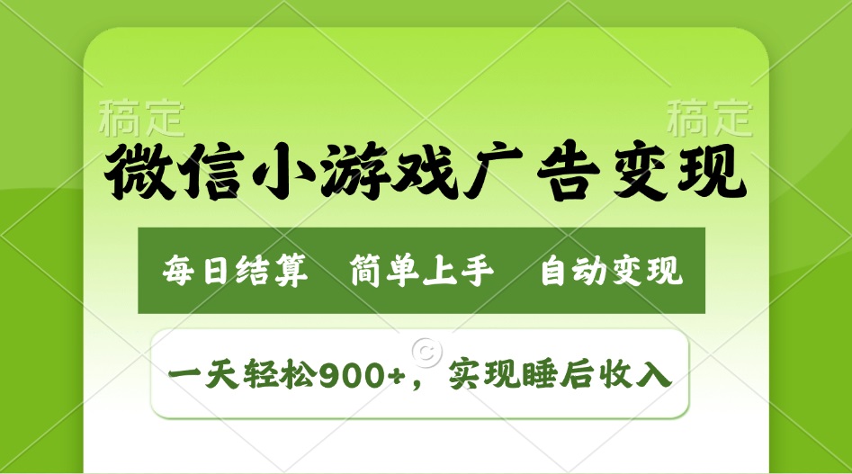 [虚拟项目]（14447期）小游戏广告变现玩法，一天轻松日入900+，实现睡后收入
