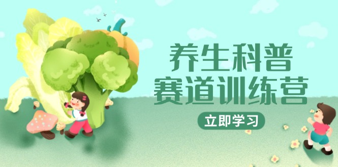 [热门给力项目]（14834期）养生科普赛道训练营，AI矩阵+爆款标题+插画教学，2月3万粉接广1800/条-第1张图片-智慧创业网