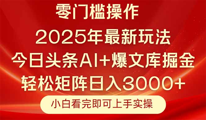 [虚拟项目]（14870期）今日头条2025年最新玩法，思路简单，复制粘贴，轻松实现矩阵日入3000+