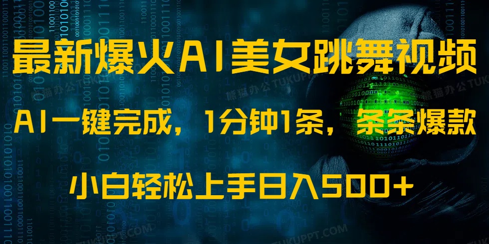 [虚拟项目]（14414期）最新爆火AI发光美女跳舞视频，1分钟1条，条条爆款，小白轻松无脑日入500+