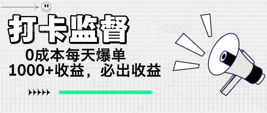 [虚拟项目]（14303期）打卡监督项目，0成本每天爆单1000+，做就必出收益