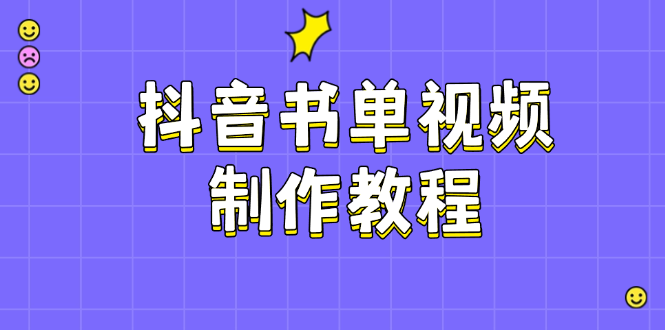 [短视频运营]（14359期）抖音书单视频制作教程，涵盖PS、剪映、PR操作，热门原理，助你账号起飞