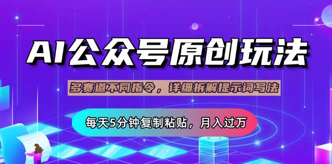 [虚拟项目]（14154期）公众号流量主多赛道玩法详解，Ai原创文章，每天5分钟复制粘贴，轻松月...