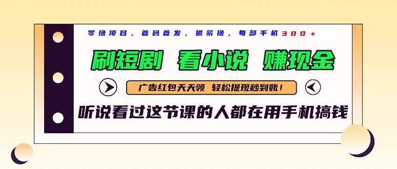 [虚拟项目]（14735期）最新短剧平台，刷短剧，看小说，赚现金，一部手机日入300+