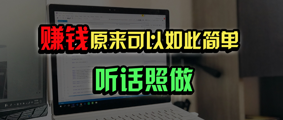 [虚拟项目]（14574期）普通人如何做到宅家办公实现年入百万？